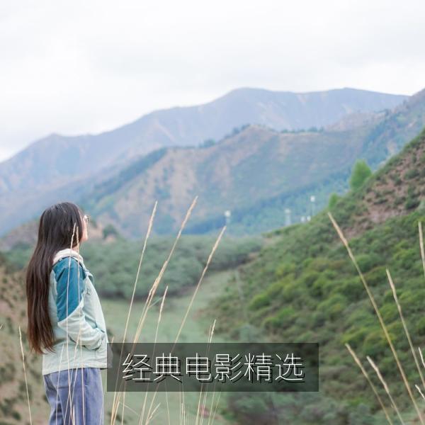 经典电影精选
