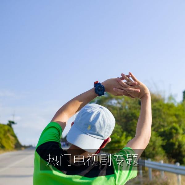 热门电视剧专题