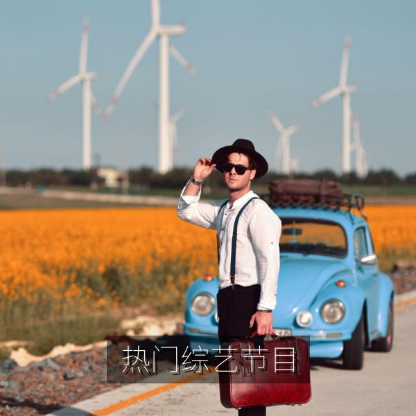 热门综艺节目